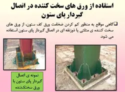 بررسی جامع تمامی انواع اتصالات در ساختمان های فولادی ( 210 اسلاید )