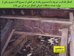 بررسی جامع تمامی انواع اتصالات در ساختمان های فولادی ( 210 اسلاید )