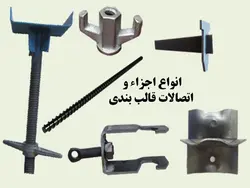 اجزاء و اتصالات قالب بندی ( 275 اسلاید! )