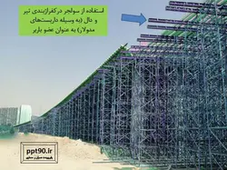 اجزاء و اتصالات قالب بندی ( 275 اسلاید! )