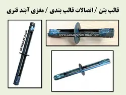 اجزاء و اتصالات قالب بندی ( 275 اسلاید! )