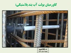اجزاء و اتصالات قالب بندی ( 275 اسلاید! )