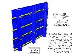 اجزاء و اتصالات قالب بندی ( 275 اسلاید! )