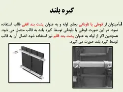 اجزاء و اتصالات قالب بندی ( 275 اسلاید! )