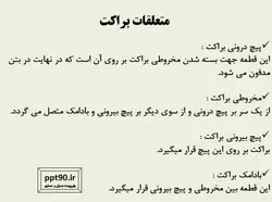 اجزاء و اتصالات قالب بندی ( 275 اسلاید! )