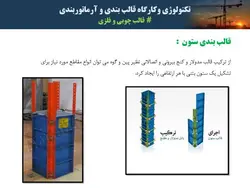 قالب چوبی و قالب فلزی بتن