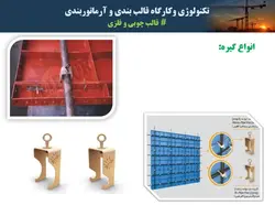 قالب چوبی و قالب فلزی بتن