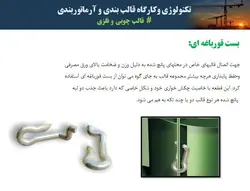 قالب چوبی و قالب فلزی بتن