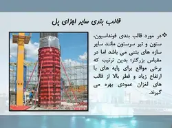 انواع پل ها ؛ قالب بندی و نکات اجرایی آن ها