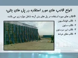 انواع پل ها ؛ قالب بندی و نکات اجرایی آن ها