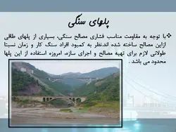 انواع پل ها ؛ قالب بندی و نکات اجرایی آن ها
