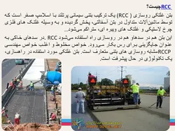 مجموعه کامل بتن غلتکی ( 8 پاورپوینت )