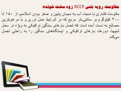 مجموعه کامل بتن غلتکی ( 8 پاورپوینت )