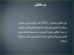 مجموعه کامل بتن غلتکی ( 8 پاورپوینت )