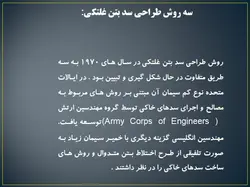 مجموعه کامل بتن غلتکی ( 8 پاورپوینت )