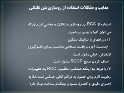 مجموعه کامل بتن غلتکی ( 8 پاورپوینت )