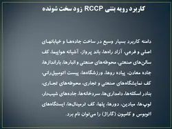 مجموعه کامل بتن غلتکی ( 8 پاورپوینت )