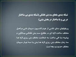 مجموعه کامل بتن غلتکی ( 8 پاورپوینت )