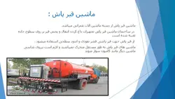ماشین قیر پاش وانواع آن