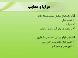 انواع پوشش های سقف شیبدار ( 217 اسلاید )
