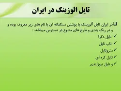 انواع پوشش های سقف شیبدار ( 217 اسلاید )