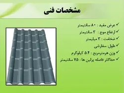 انواع پوشش های سقف شیبدار ( 217 اسلاید )