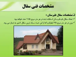 انواع پوشش های سقف شیبدار ( 217 اسلاید )
