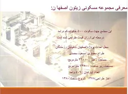تحلیل شهرک مسکونی زیتون اصفهان ( پنج پاورپوینت )