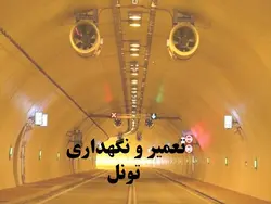 تعمیر و نگهداری تونل