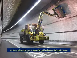 تعمیر و نگهداری تونل