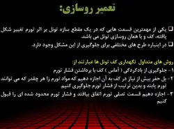 تعمیر و نگهداری تونل