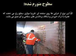 تعمیر و نگهداری تونل