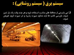 تعمیر و نگهداری تونل