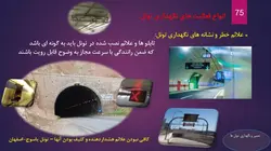 تعمیر و نگهداری تونل