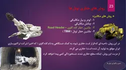 تونل سازی و تعمیر و نگهداری آن ( 119 اسلاید )