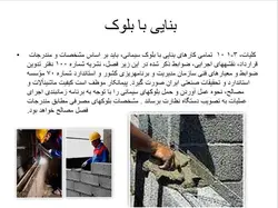 فصل دهم نشریه 55 ( عملیات بنایی )