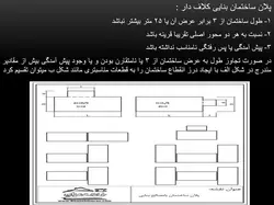 ضوابط ساختمان هایی با مصالح بنایی