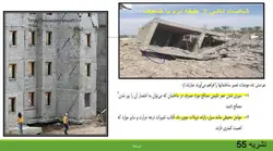 فصل 24 نشریه 55 ( تخریب ، تعمیر و بازسازی )