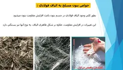 کاربرد الیاف در بتن