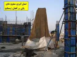 بتن ریزی در هوای سرد ( 113 اسلاید )