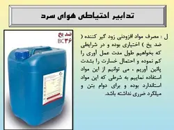 بتن ریزی در هوای سرد ( 113 اسلاید )