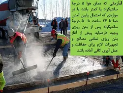 بتن ریزی در هوای سرد ( 113 اسلاید )