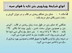 بتن ریزی در هوای سرد ( 113 اسلاید )