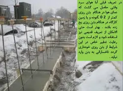 بتن ریزی در هوای سرد ( 113 اسلاید )