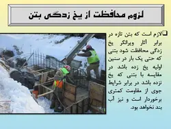 بتن ریزی در هوای سرد ( 113 اسلاید )