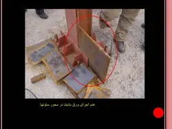 نکات و اشکالات اجرایی ساختمانی ( 118 اسلاید )