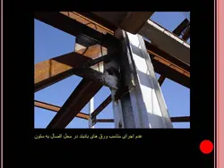 نکات و اشکالات اجرایی ساختمانی ( 118 اسلاید )