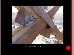نکات و اشکالات اجرایی ساختمانی ( 118 اسلاید )