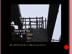 نکات و اشکالات اجرایی ساختمانی ( 118 اسلاید )
