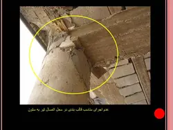نکات و اشکالات اجرایی ساختمانی ( 118 اسلاید )